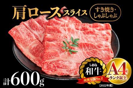 【期間限定】 しまね和牛 肩ローススライス 600g しまね和牛 黒毛和牛 肩ロース スライス ロース スライス肉 和牛 お肉 肉 霜降り 料理 すき焼き しゃぶしゃぶ 贈物 プレゼント ギフト NK-1