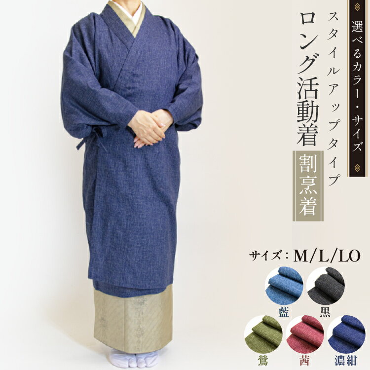 【ふるさと納税】【選べるカラー・サイズ】ロング活動着（割烹着）スタイルアップタイプ【茜／濃紺／藍／黒／鶯】【Mサイズ／Lサイズ／LOサイズ】 [たかはしきもの工房 宮城県 気仙沼市 20565174] 衣類 洋服 エプロン かっぽうぎ 和服