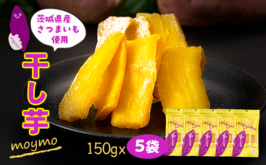 【紅はるか】茨城県産干しいも750g(150g×5袋入/アウトドアでも簡単開閉できるチャック付袋)【配送不可地域：離島・沖縄県】