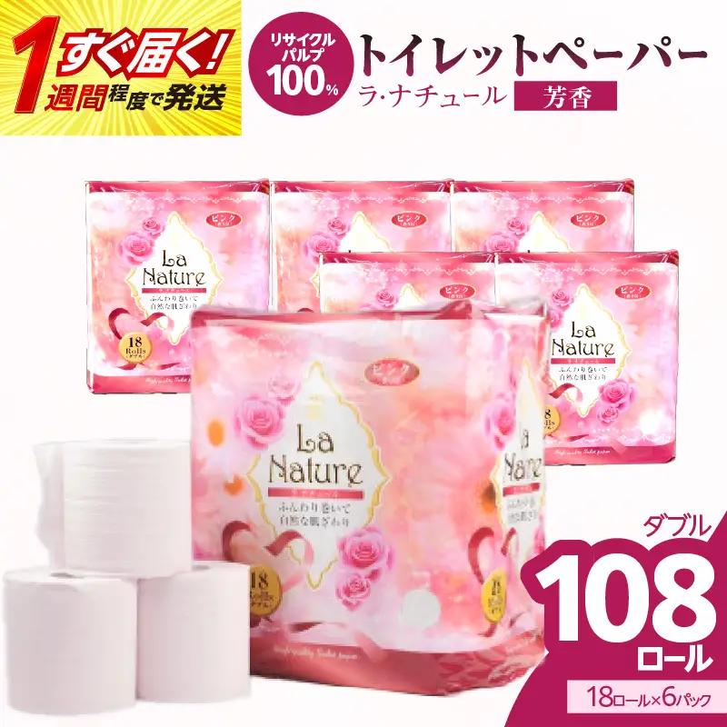 【トイレットペーパー】ラ・ナチュールピンク18ロール×6パック 大容量108ロール すぐ届く 1週間 発送 八女産 日用品 トイレ用品 生活用品 備蓄 雑貨 セット 人気 おすすめ 送料無料 福岡県 八女市 162-002