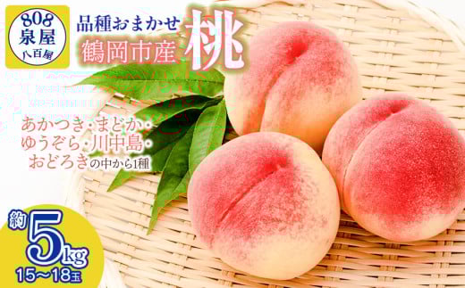 【令和7年産先行予約】鶴岡市産 桃（品種おまかせ）あかつき・まどか・ゆうぞら・川中島・おどろきの中から1種 約5kg（15～18玉）　K-755