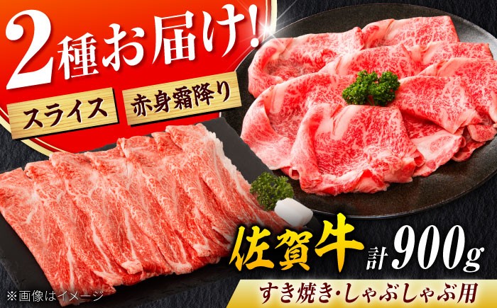 佐賀牛 しゃぶしゃぶ・すき焼き用 計900g（スライス 500g・赤身霜降りスライス 400g）吉野ヶ里町