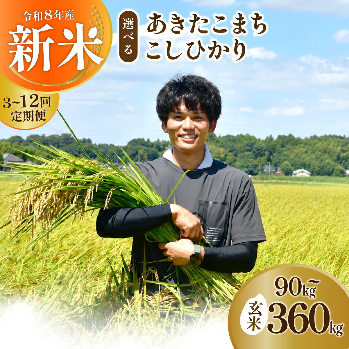 【ふるさと納税】定期便 選べる品種と回数 3回or6回or12回 令和8年度 新米 コシヒカリorあきたこまち 玄米 30kg 農家直送 | コシヒカリ こしひかり 米 お米 おこめ こめ あきたこまち ごはん ご飯 こしひかり コシヒカリ 茨城県産 産地直送 国産 茨城県 龍ケ崎市
