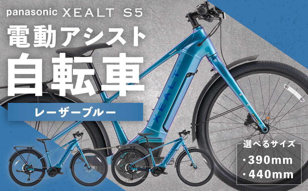 
                  【選べるサイズ】 パナソニック XEALT S5 電動アシスト 自転車 レーザーブルー × 1台 （ 390mm ・ 440mm ） 【 完全組立配送 】 e-BIKE バッテリー トルク ディスクブレーキ タイヤ 液晶ディスプレイ フェンダー 自転車 電動アシスト自転車 電動自転車 通勤 通学 タフ アウトドア
                