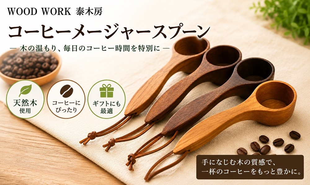 
350＊クラフト小物　コーヒーメジャースプーン
