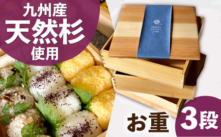 九州産 天然杉 お重 3段 おべんとう お弁当箱  / おべんとう箱 [AFAL010]