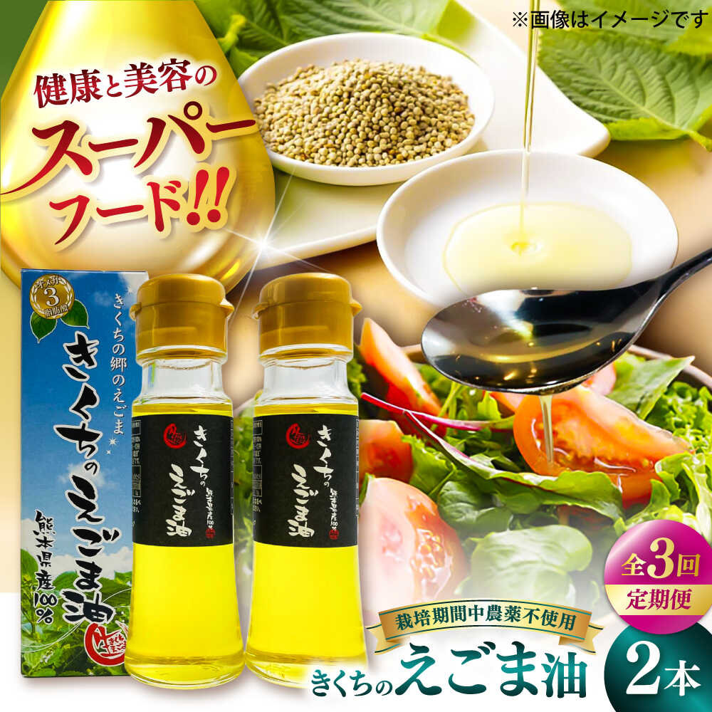 【ふるさと納税】【全3回定期便】きくちのえごま油 計90g(45g×2本) / 調味料 えごま えごま油 熊本県 サラダ スープ ドレッシング 納豆 卵かけごはん 冷奴 きなこ キムチ 毎日 荏胡麻 味噌汁 ヨーグルト 生 菊陽町 オイル えごま えごま油 【菊池えごま生産組合】[BHAT005]