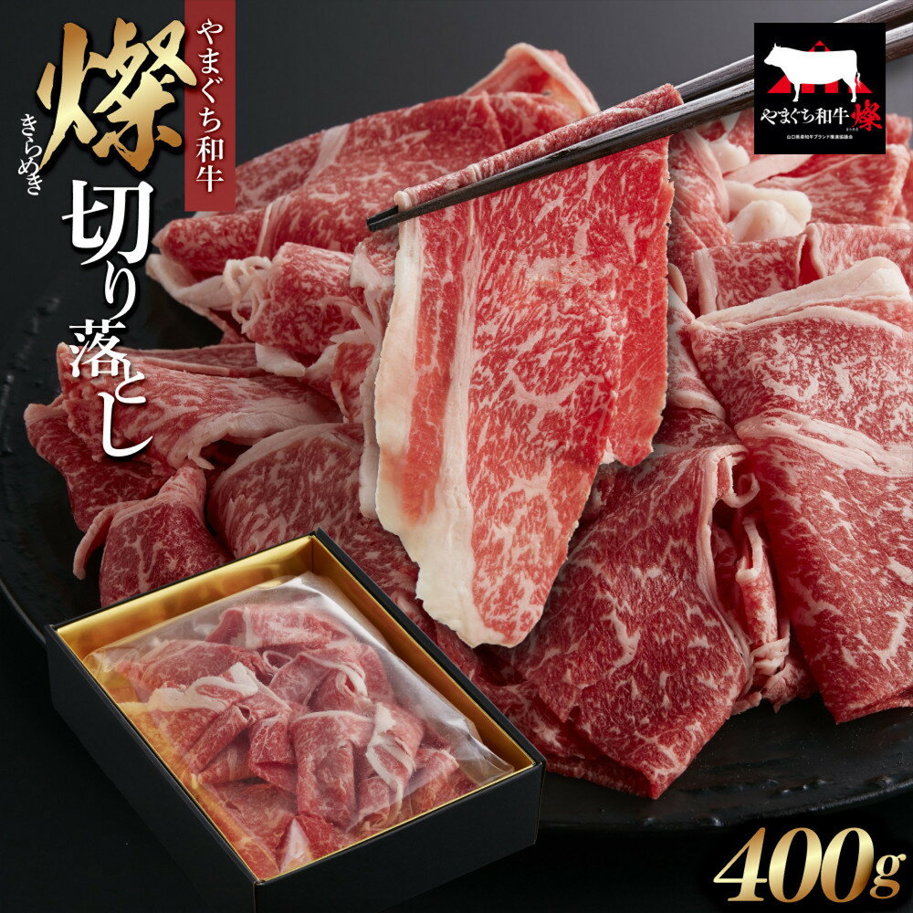 【ふるさと納税】【やまぐち和牛 燦(きらめき)】切り落とし400g