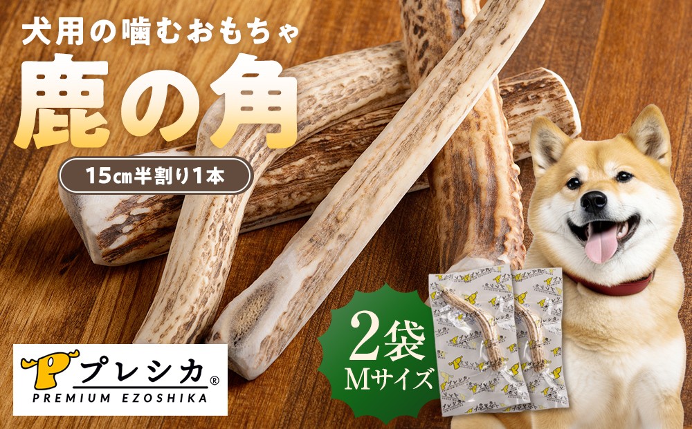 
                  プレシカ 鹿の角 Mサイズ （15センチ半割り１本） 2袋 | 北海道津別町
                