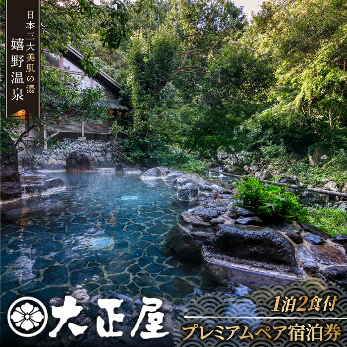 【ふるさと納税】嬉野温泉 プレミアムペア宿泊券 (1泊2食付) 三大美肌の湯 旅行 旅館 ホテル 九州 佐賀 佐賀県嬉野市/嬉野観光ホテル大正屋 [NAM001]