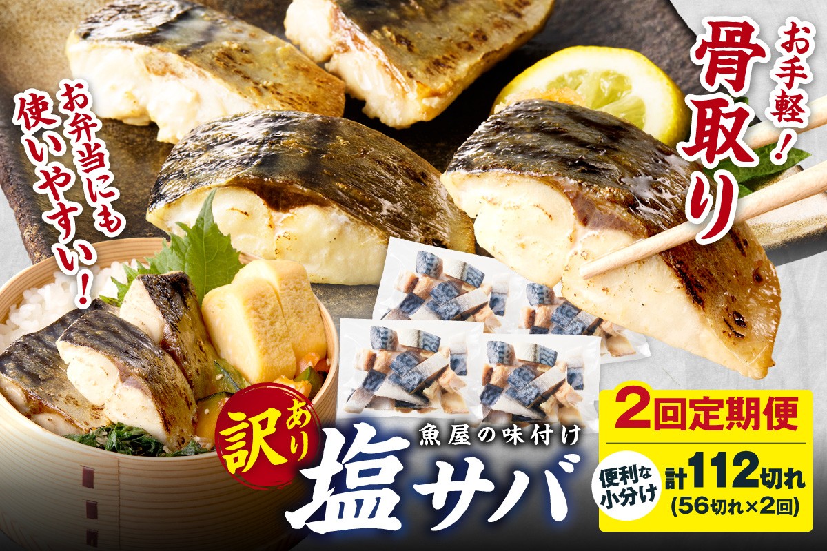 
                  定期便2回【訳あり】魚屋の味付け骨取り塩サバ4パック（56切れ×2回/約2.8kg）※隔月　TB00059
                