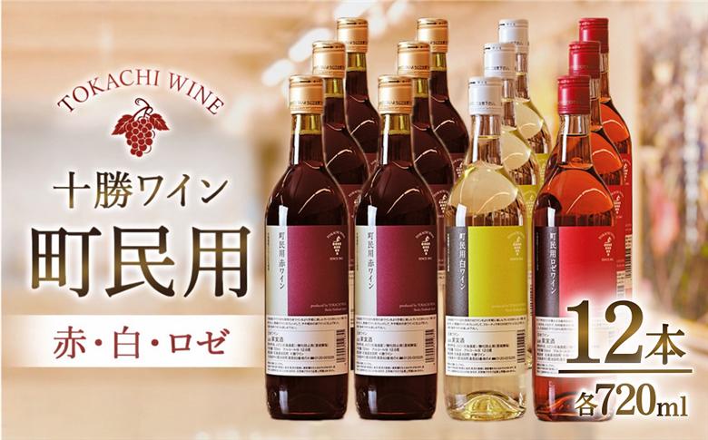 町民用シリーズワイン12本セット(町民用赤6本・町民用白3本・町民用ロゼ3本)　北海道　十勝ワイン