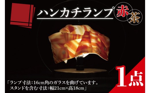 
                  テーブルランプ ハンカチランプ赤茶 ステンドグラス スタンド 照明 ハンドメイド お洒落 インテリア リビング 電球 ランプ アートグラス 茨城県 水戸市（AT-10）
                