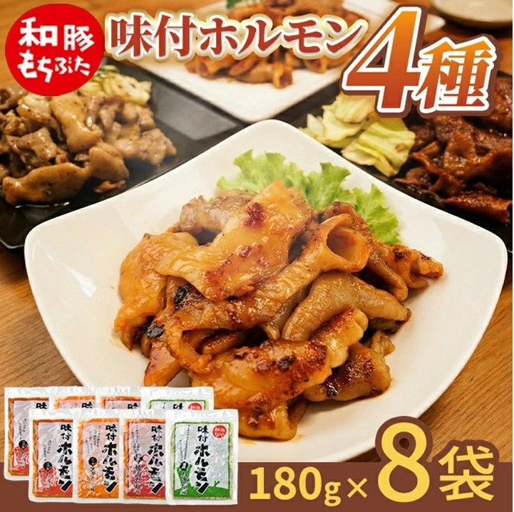 
                  【和豚もちぶた】 味付ホルモン 4種セット(みそ味、スタミナ味、焼肉たれ味、ねぎ塩味) 　計8袋(各180g×2袋) SA2896
                