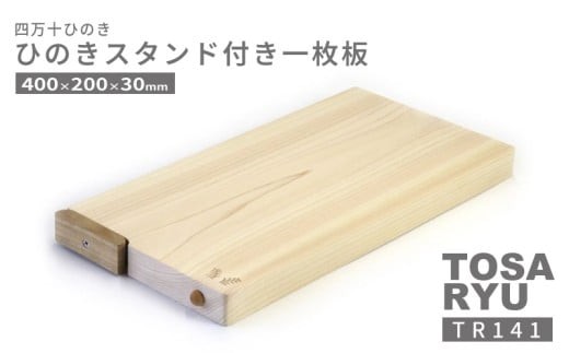 ひのき 一枚板 まな板 選べる サイズ 400 x 200 x 30mm スタンド 付き ヒノキ 桧 木製 木 日本製 まないた キッチン 台所 キッチン用品 調理器具 贈答 木製家具 四万十 カットボード カッティングボード ウッドボード 料理 シンプル 木工職人 日用品 土佐龍 高知県 須崎市 TR141