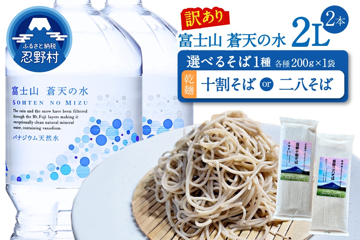 
                  【訳あり】＼＼人気セット商品／／富士山蒼天の水（2000ｍl×2本）と忍野アグリランドそば（乾麺）のセット※離島不可 天然水 ミネラルウォーター 水 乾麺 蕎麦 そば粉 ペットボトル 2000ml バナジウム天然水 飲料水 軟水 鉱水 国産 シリカ ミネラル 美容 備蓄 防災 長期保存 富士山 山梨県 忍野村
                
