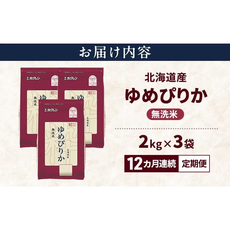 ゆめぴりか 無洗米 特A 北海道産 ゆめぴりか【6kg】【定期便 全12回】