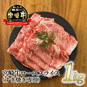 【ふるさと納税】日本一美味しい「宮崎牛」の『ロースすき焼き専用スライス 1kg』 芳醇な味わい 柔らかな食感 内閣総理大臣賞4大会連続受賞 クール便 ギフト 贈答用 黒毛和牛 しゃぶしゃぶ 鍋 ブランド牛 高原町宮崎県 送料無料 故郷納税 33000円 オンラインワンストップ