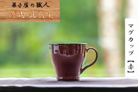 3137.陶芸品 摩周 北創窯 マグカップ（一色）【赤】