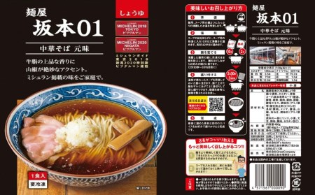 ラーメン 麺屋坂本01醤油 02鶏塩 各2食セット ラーメン 冷凍 [ミシュランガイド2020新潟特別版掲載] 醤油ラーメン 塩ラーメン 【010S236】