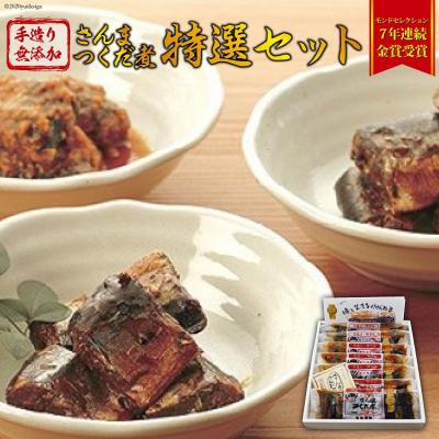 ふるさと納税 気仙沼市 手造り無添加 さんまつくだ煮 特選セット 3種 計7p 20565218
