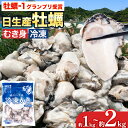 【ふるさと納税】 牡蠣 冷凍 むき身 選べる 1kg(解凍後 約850g) or 2kg 岡山県 備前市 日生産 かき 冷凍 東海シープロ 急速冷凍 加熱調理用 高レビュー 1年牡蠣 牡蠣ご飯