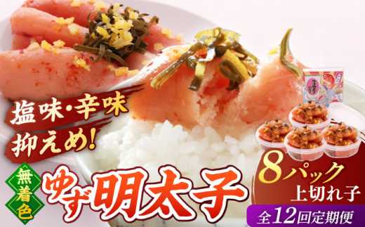 【全12回定期便】無着色 ゆず明太子 上切れ子 8パック(720g)▼めんたいこ 柚子 柚子めんたい 定期便 福岡 小分け 桂川町/有限会社フィッシャーマンズクラブ 明太子 めんたい [ADBO032]
