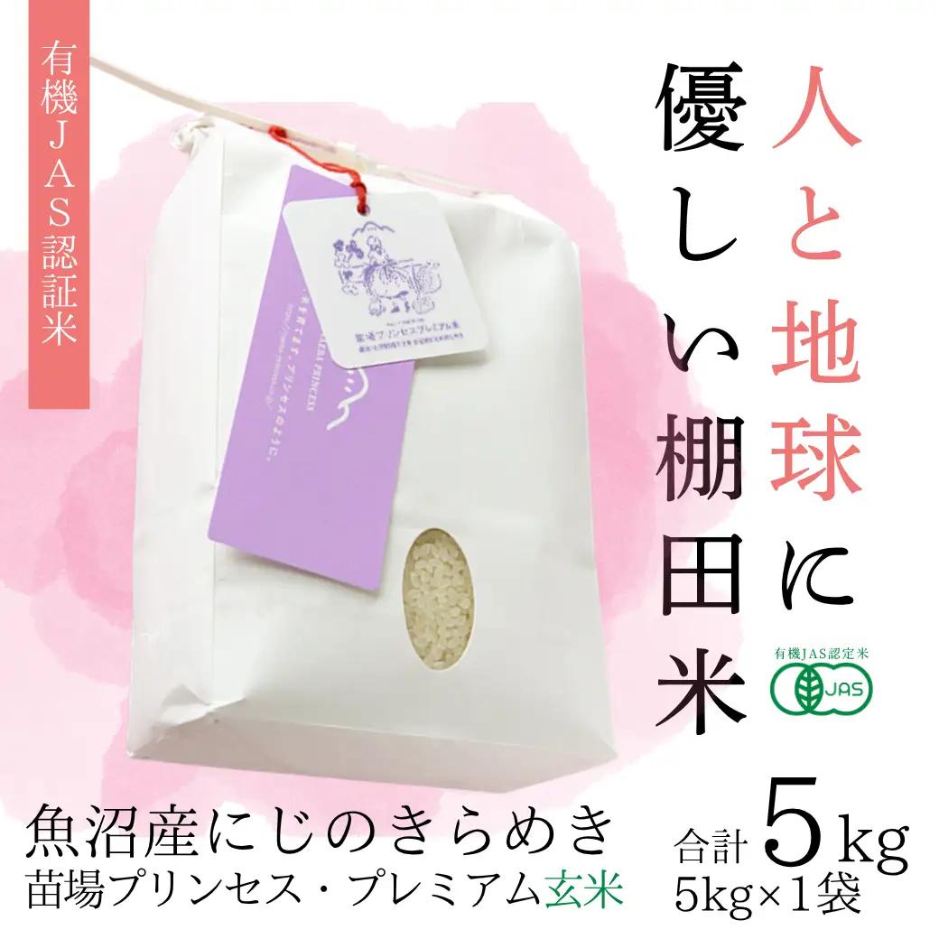 【令和8年産先行予約】魚沼産 にじのきらめき 玄米 5kg(5kg×1袋)   有機ＪＡＳ証米 新潟県 津南町