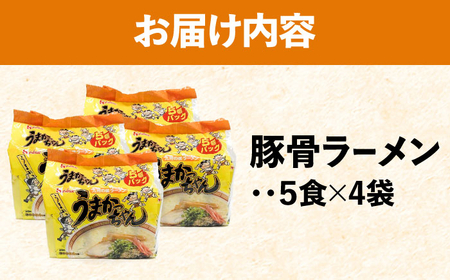 九州の味 豚骨ラーメン うまかっちゃん 20食セット(5食×4袋) 吉富町/株式会社マル五[BGAC034]