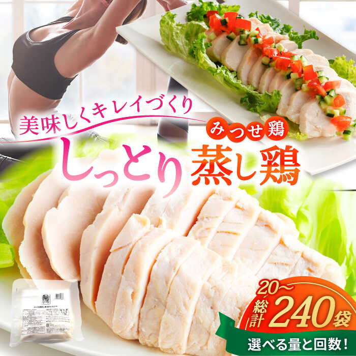 【ふるさと納税】みつせ鶏 蒸し鶏(皮なしむね肉) 計3.4kg(170g/袋)～ 20袋セット【選べる容量・回数】 吉野ヶ里/ヨコオフーズ とりにく 鳥 鳥肉 鶏肉 おかず 簡単 かんたん ヘルシー 低脂質 高たんぱく質 むね肉 しっとり[FAE113/FAE186/FAE187/FAE188]