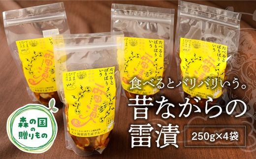 
昔ながらの雷漬セット（250g×4袋）
※着日指定不可
※2023年11月下旬頃より順次発送予定
