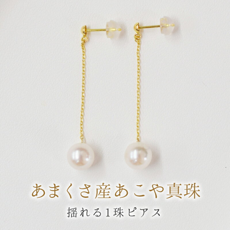 【ふるさと納税】天草産 7.5mm - 8mm アメリカン ピアス あこや真珠 ホワイトピンク スタッド 揺れる 花珠級