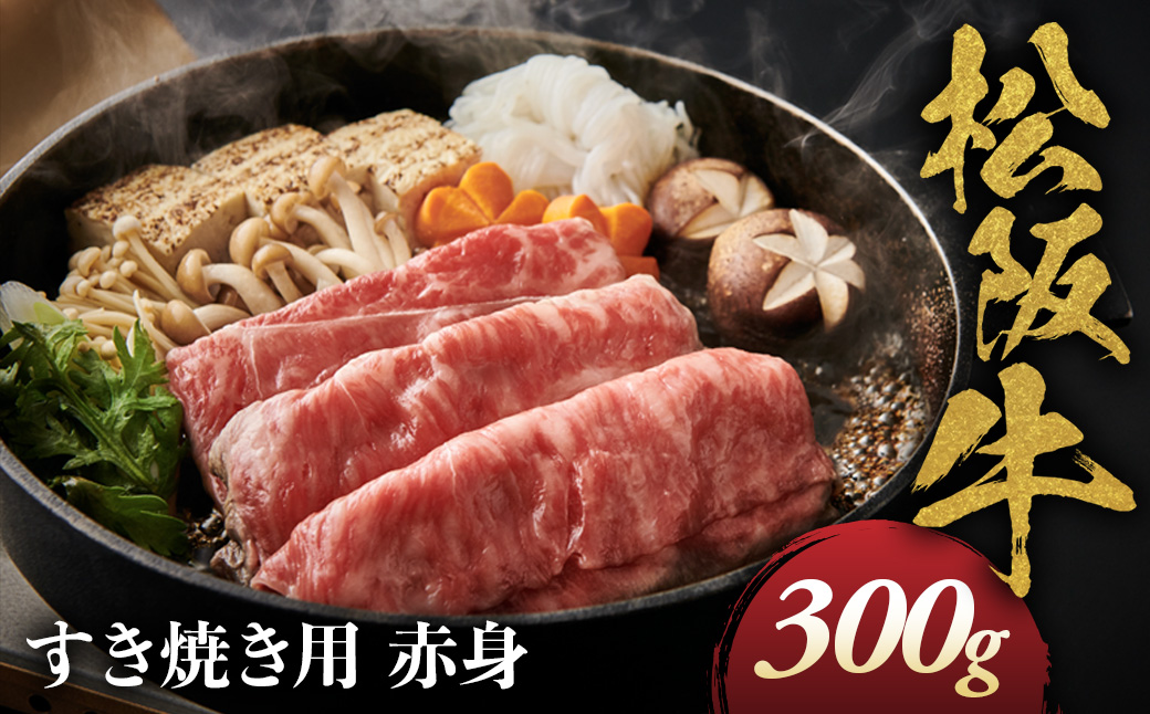 松阪牛 すき焼き用 300g 赤身 化粧箱入り 柔らかい赤身 松坂牛 松阪肉 高級ブランド牛 すき焼 しゃぶしゃぶ 焼しゃぶ モモ 肩 ウデ 自宅用 贈答品 ギフト 牛肉 とろける 和牛 三重県 A4