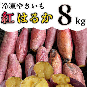 AO-008_【予約・12月中旬発送】冷凍焼き芋「紅はるか」 8kg