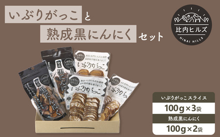 60P5707 比内ヒルズGIいぶりがっこスライス100g×3袋と黒にんにく100g×2袋