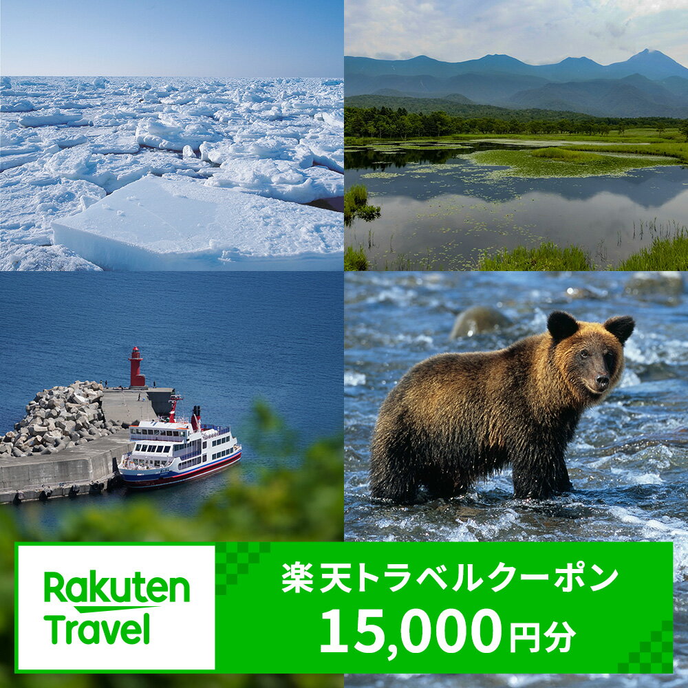 【ふるさと納税】北海道斜里町の対象施設で使える楽天トラベルクーポン　寄付額50,000円