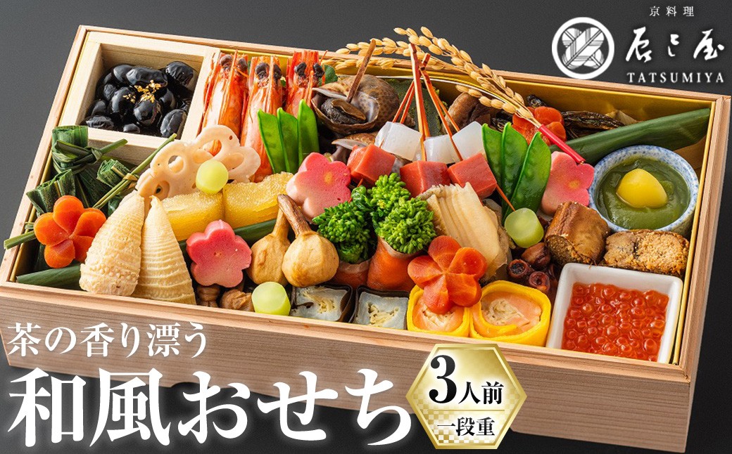 
                  茶の香り漂う和風おせち一段重～3人前 家族の宴～ 【uj-CN001-C】【京料理　辰巳屋】
                