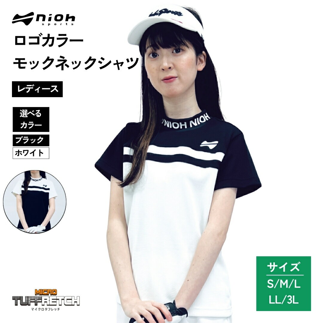【ふるさと納税】【2025年春新発売】マイクロタフレッチ レディース ロゴカラーモックネックシャツ/ブラック/ホワイト ゴルフウェア ゴルフ レディース ロゴカラー モックネック 黒 白 おしゃれ コーデ