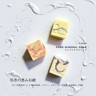 【ふるさと納税】弥彦からの恵み自然派石鹸 100g×3種類【1628283】