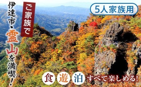 霊山満喫！食・遊・泊ファミリーコース 5人家族コース F20C-348