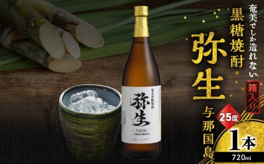 奄美でしか造れない黒糖焼酎 弥生 与那国島 25度 720ml（箱入）　A185-013-01