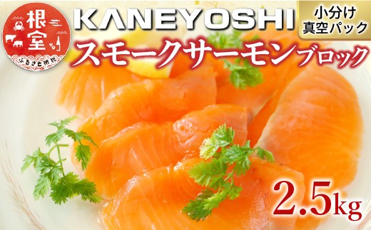 F-09005 スモークサーモン10～18P(計2.5kg)(小分けブロック真空)