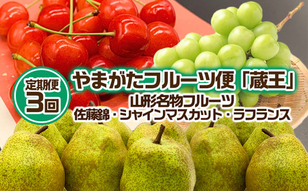 【定期便3回】やまがた フルーツ定期便 ”蔵王” 山形名物フルーツ [佐藤錦・シャインマスカット・ラ・フランス] 【令和6年産先行予約】FS23-738