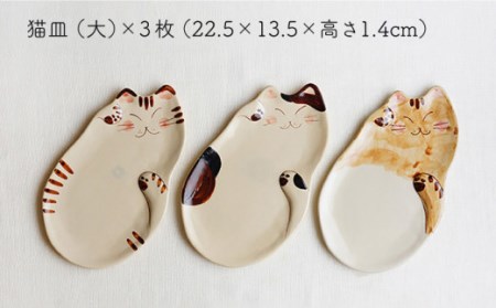 【波佐見焼】福猫 猫皿 プレート (大) 3種セット〈トラ・ミケ・茶トラ〉 [OAQ029]