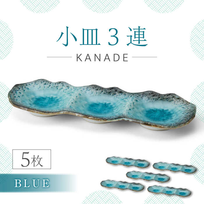 【ふるさと納税】【美濃焼】KANADE 小皿3連 ブルー 5枚セット【丸利玉樹利喜蔵商店】食器 皿 プレート [MCC070]