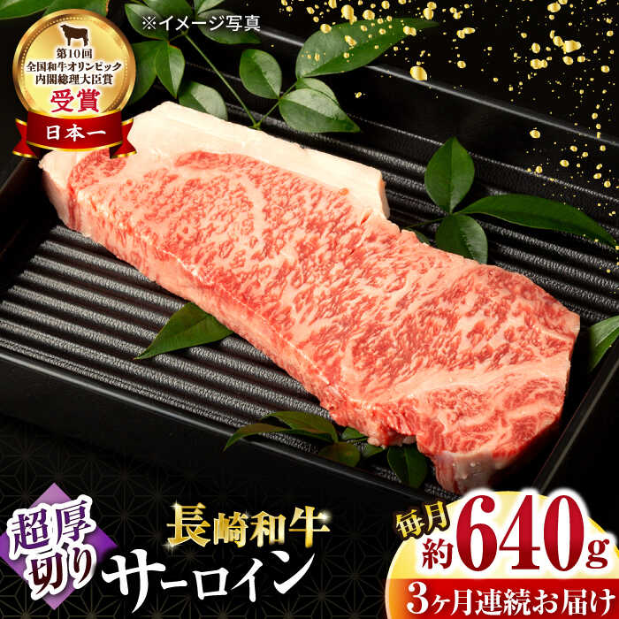 【ふるさと納税】【3回定期便】長崎和牛 サーロインステーキ 約320g×2枚 / 牛肉 サーロインステーキ さーろいんすてーき サーロイン さーろいん ステーキ すてーき 小分け 牛肉定期便 / 大村市 / おおむら夢ファームシュシュ[ACAA250]