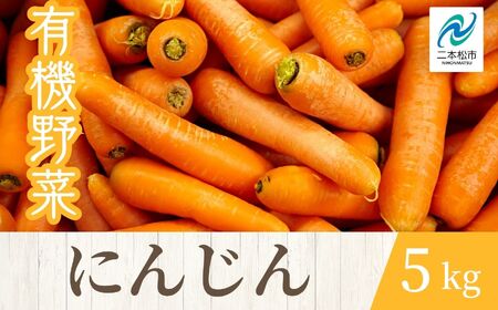 《2026年11月以降順次発送》人参5kg【一般社団法人二本松有機農業研究会】