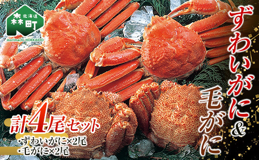 ずわいがに毛がに４尾セット 北海道森町水揚げ かに カニ 蟹 ガニ がに 森町 ふるさと納税 北海道 毛蟹 毛かに 毛ガニ 毛カニ 北海道 ズワイカニ ズワイ蟹 ズワイガニ 食べ比べ mr1-1083