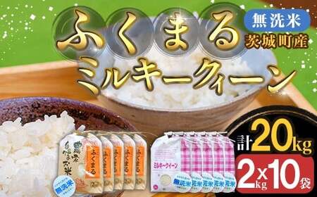 223-2【令和7年産】茨城町産 無洗米 ふくまる・ミルキークイーン セット 20kg(2kg×10袋)【野口ライス】