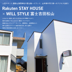 Rakuten STAY HOUSE x WILL STYLE 富士吉田松山 宿泊クーポン　30,000円